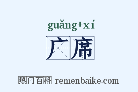 广席是什么意思的图片